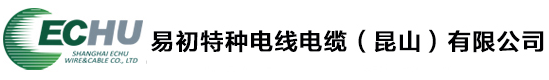易初特種電線電纜（昆山）有限公司官網(wǎng)